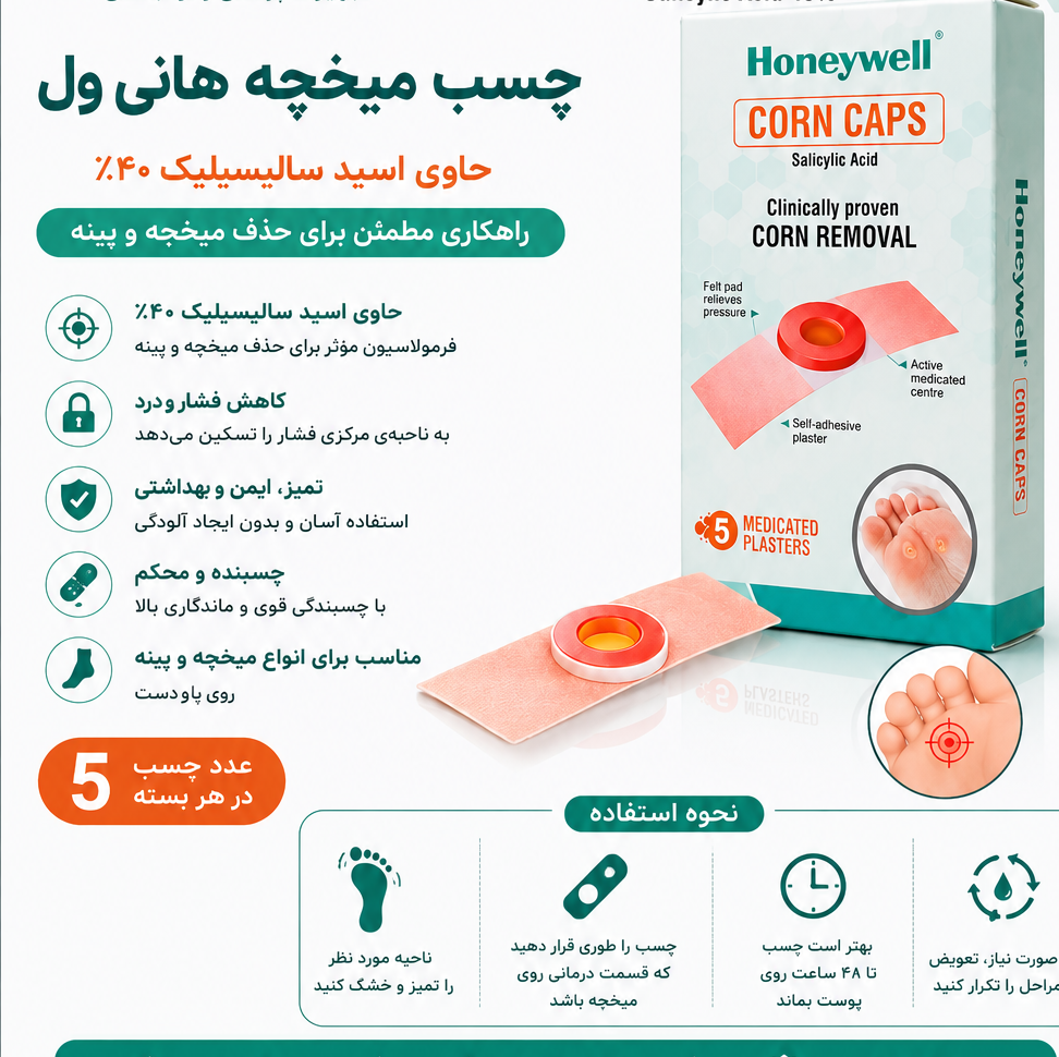 چسب میخچه Honeywellبسته 5 عددی